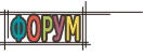 Форум