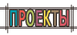 Проекты