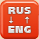 Ru/En